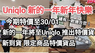 Uniqlo 新的一年新年快樂 快來買新衫賀年，特價至30/01, 好多限定商品，特價貨品任你試，任你挑選，總有衫褲合你意！