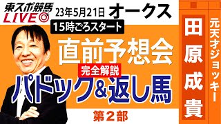 【東スポ競馬LIVE・第2部】15時〜　元祖天才騎手・田原成貴氏「オークス2023」直前ライブ予想会～パドック\u0026返し馬診断行います～《東スポ競馬》