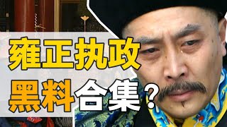 世宗雍正：摒棄謠言，他有哪些真的黑歷史？【雍正王朝】