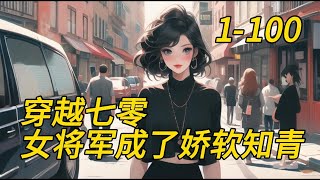 《穿越七零女将军成了娇软知青》1 -100