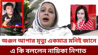 নায়িকা নিশাত-অঞ্জনা আপার মৃত্যু কিভাবে হইছে  মনিই জানে, আই সি ইউ তে জোর করে ঢুকে গিয়ে যা দেখলেন