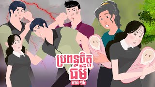 ប្រពន្ធចិត្តធម៌- ភាគ ១៤ - Story in Khmer - Episode 14