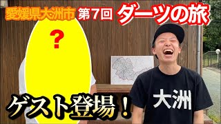 【第７回】ゲスト登場！【愛媛県 大洲市 ダーツの旅】