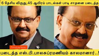 6 தேசிய விருது,45 ஆயிரம் பாடல்கள் பாடி சாதனை படைத்த எஸ்.பி.பாலசுப்ரமணியம் காலமானா#sp_balasubaramani