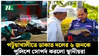 পটুয়াখালীতে ডাকাত দলের ৬ জনকে পুলিশে সোপর্দ করলো স্থানীয়রা | NTV News