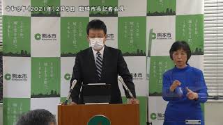 令和3年（2021年）2月5日　第53回熊本市新型コロナウイルス感染症対策本部会議後 臨時市長記者会見