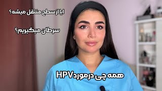 همه سوالاتون در مورد زگیل تناسلی HPV از نظر پزشک | واکسن بزنیم؟از سطح منتقل میشه؟ رابطه جنسی؟