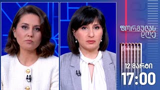 ფორმულას დღე — 12 მარტი, ნაწილი I