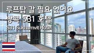 [태국-방콕] 루프탑 갈 필요가 없어요!! 가성비갑 시티뷰 방콕 S31 스쿰빗 호텔 / Bangkok S31 sukhumvit hotel (ซับไทย)