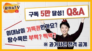 [특집] 구독 5만 달성기념 Q\u0026A '윤희숙에게 묻는다'