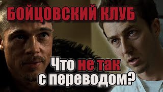 Трудности Перевода фильма Бойцовский Клуб