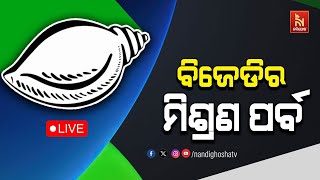 ଶଙ୍ଖ ଭବନରେ ବଡ଼ ମିଶ୍ରଣ ପର୍ବ : ବିଜେଡିରେ ଯୋଗ ଦେଲେ ଓଡ଼ିଶା କଳାକାର ମହାସଂଘର ବହୁ କଳାକାର | NandighoshaTV