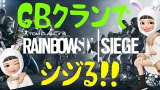 GBクランでシジる！！！ ～一枠だけの参加型～