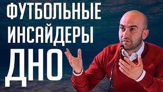 Нобель Арустамян и Футбольный Биги. Откуда берутся футбольные инсайды?