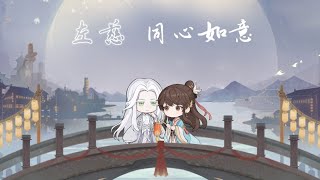 【代号鸢 | 左慈】 七夕欢情 | 普通剧情 - 《同心如意》