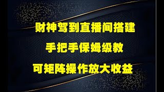 2025新赛道财神驾到直播间搭建，手把手保姆级教学，日入好几张，小白轻松上手，可矩阵操作放大收益