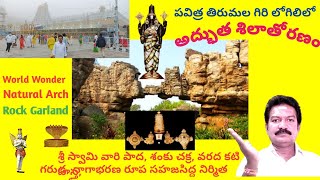 అబ్బురపరిచే అద్భుతం/ Abburapariche Adbhutham Tirumala lo Athi Purathana Sahaja Rathi Shila thoranam