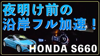 夜明け前の有明沿岸道路をS660でフル加速【メーター撮影】