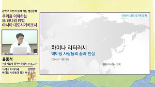 【2024 관악구 주민과 함께 하는 열린강좌】3강. 차이나 리터러시: 베이징 사람들의 꿈과 현실