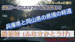 兵庫県と岡山県県境の峠 船坂峠~TOUGE DRIVE TV~Vol.475