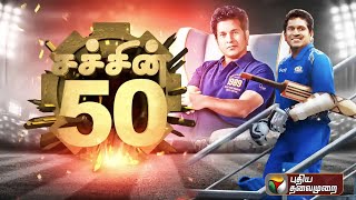 சச்சின் டெண்டுல்கரின் கதை.! | The God of Cricket Sachin Tendulkar | PTT