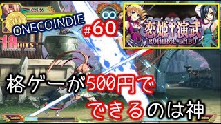 【ワンコインディー#60】 恋姫†演武（Koihime Enbu）実況「クオリティーの高い格ゲーを500円で」