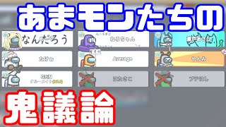 【AmongUs傑作選】あまんぐあすモンスター【GEN視点】【20230520】