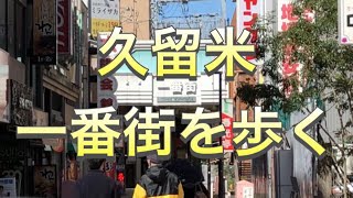 【街歩き】久留米　一番街アーケードを歩く！【全蓋】【久留米】