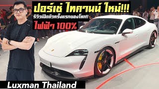 รีวิวงานเปิดตัว Porsche Taycan ไฟฟ้า 100% ครั้งแรกในโลก!!!