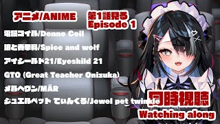 #2【屋敷シエル】同時視聴【ぶいせん1期生/新人Vtuber】