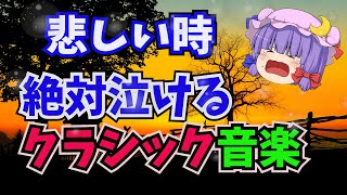 【ゆっくり解説】悲しい時泣きたい時聞くと癒される泣けるクラシック音楽～ソルヴェーグの歌