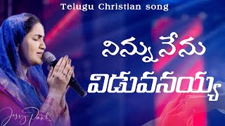 నిన్ను నేను విడువనయ్య || Ninnu Nenu Viduvanayya || Telugu Christian Song | Jessy Paul