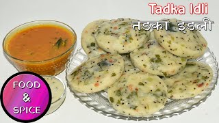 झटपट बनाइए सॉफ्ट और फूली फूली तड़का रवा इडली  || Instant Tadka Rava Idli ||  Instant Semolina Idli