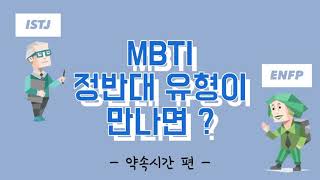 [mbti]istj와 enfp 정반대 유형이 만나면?(약속시간 편)