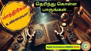 #IMH_MythVsScience SERIES 002 | மாந்திரீகம்! கற்பனையா, உண்மையா அல்லது பயமா?