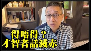 潘焯鴻：究竟掂唔掂！才智者財赤話滅赤