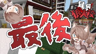 『Minecraft』最後的狼人殺？全職業OPEN🐺最混亂的場面來啦！｜ft.阿神、羽毛、小光、雪兔、Miru、哈記