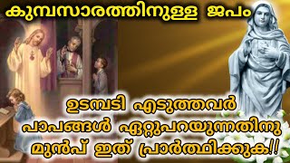 കുമ്പസരത്തിനുള്ള ജപം |ഉടമ്പടി എടുത്തവർ പാപങ്ങൾ ഏറ്റുപറയുന്നതിനു മുൻപ് ഇത്ചൊല്ലി പ്രാർത്ഥിക്കുക!!