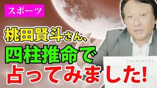 【バドミントン】桃田賢斗さんを四柱推命で占ってみた【鳥海伯萃】