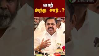 யார் அந்த சார்..? | #shorts | #annauniversity | #eps