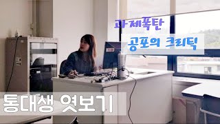 통대생 엿보기 (feat.과제폭탄, 발표수업)