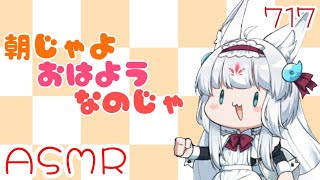 【ASMR雑談/白3dio】朝じゃよ、おはようなのじゃ！。【耳マッサージ/タッピング】