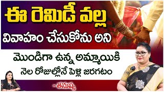 ఈ రెమిడీ వల్ల వివాహం చేసుకోను అని మొండిగా ఉన్న అమ్మాయికి నెల రోజుల్లోనే | Thanushka | Red Tv Subham