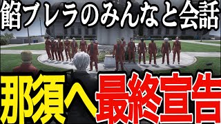 【ストグラ】餡ブレラメンバーと那須の最後の会話、ボスからの最終宣告【ニョス/那須裕貴/切り抜き/】