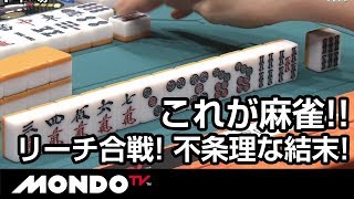 不条理なリーチ合戦。これが麻雀!! 心をへし折る結果に。