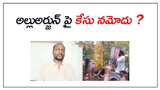 Case registered against Alluarjun అల్లుఅర్జున్ పై కేసు నమోదు ? || Allu Arjun || Bose Kommuri || Kvl