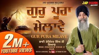 Gur Pura Milave | ਗੁਰ ਪੂਰਾ ਮਿਲਾਵੈ | Bhai Joginder Singh Ji Riar |Jap Mann Record | New Kirtan 2020