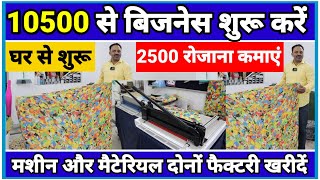 10500 से बिजनेस शुरू करें|Mop and Wiper Making Machine| New Business Idea|Sanjay Gupta Business Idea