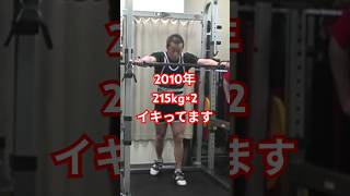 スクワット215kg×2発、当時はニースリーブはありませんでした。かなりイキってます笑笑