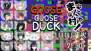 【GOOSE GOOSE DUCK】　まにゃ村でアヒル人狼　＃グースグースダック